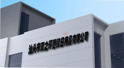 祝賀汕頭市雙之環塑膠日用品有限公司2024年一次性成功通過BSCI驗廠