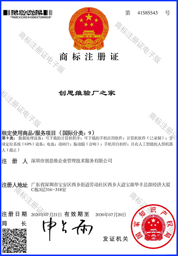 商標注冊證_創思維驗廠之家_國際分類9