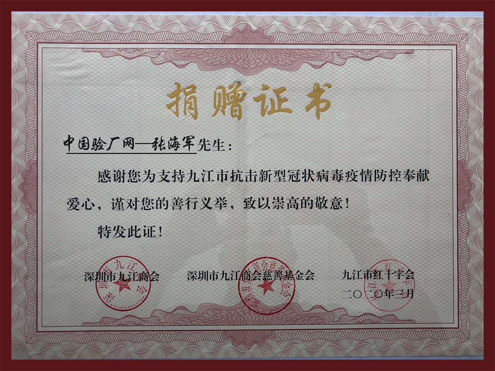 中國驗廠網疫情防控捐贈證書 中國驗廠網疫情防控捐贈證書