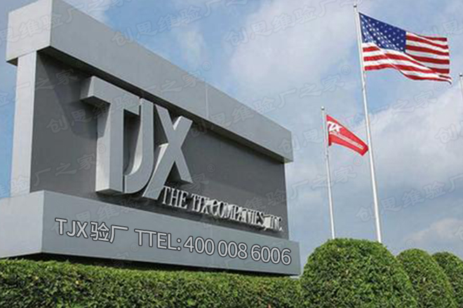 TJX驗廠供應(yīng)商行為準(zhǔn)則，如何成為TJX的供應(yīng)商？