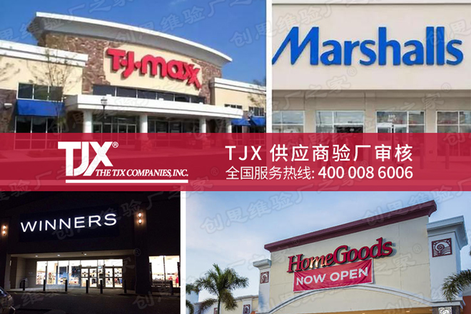 TJX社會責任驗廠審核流程及要求，通過TJX驗廠有哪些好處？